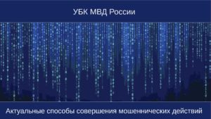 Подробнее о статье По противодействию правонарушений с использованием информационно-телекоммуникационных технологий