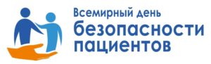 Подробнее о статье 17 Сентября Всемирный день безопасности пациента