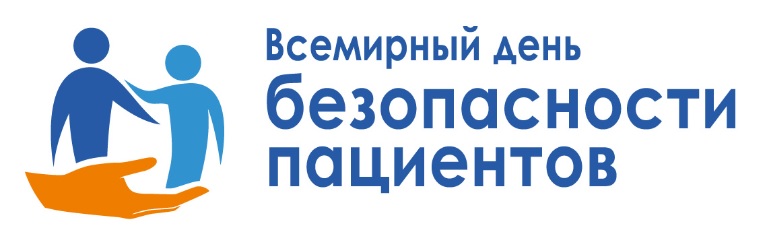 Вы сейчас просматриваете 17 Сентября Всемирный день безопасности пациента